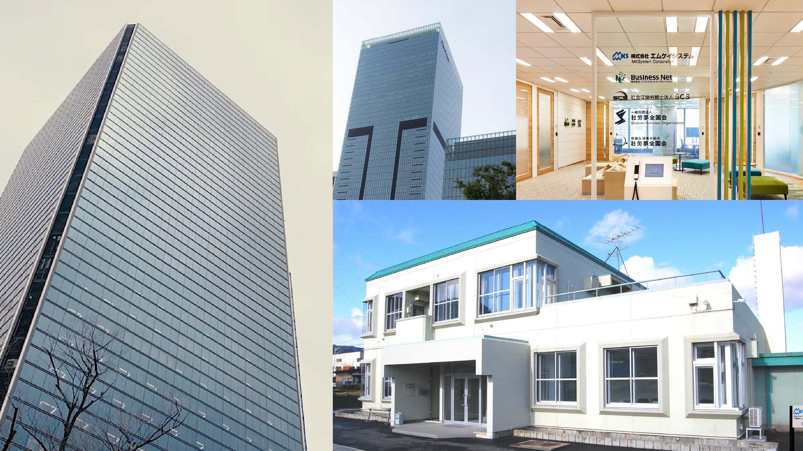 左：エムケイシステム大阪本社、中上：東京オフィス外観、右上：東京オフィス内観、右下：二戸開発センター