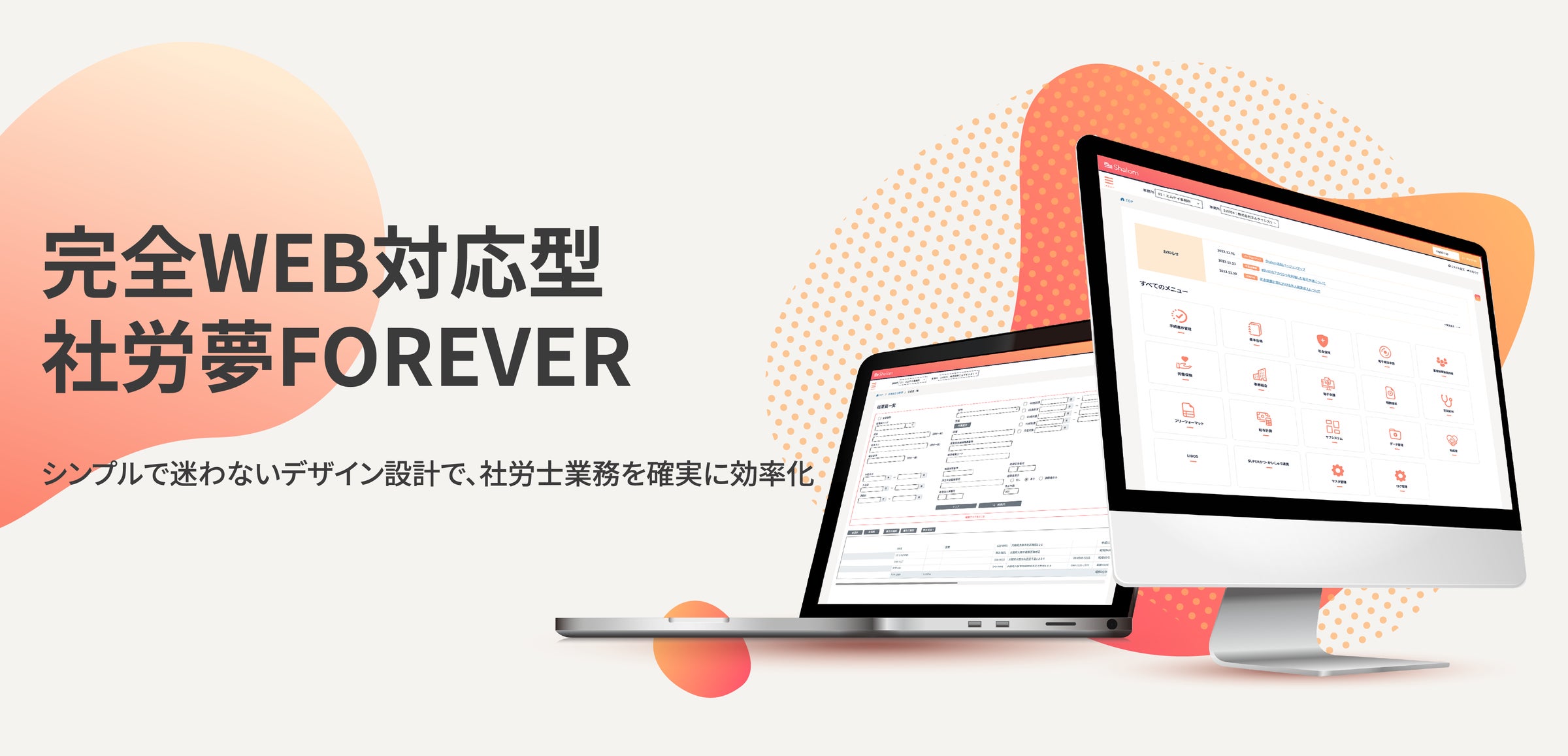次世代を担う社会保険労務士業務支援クラウド「社労夢FOREVER」リリース