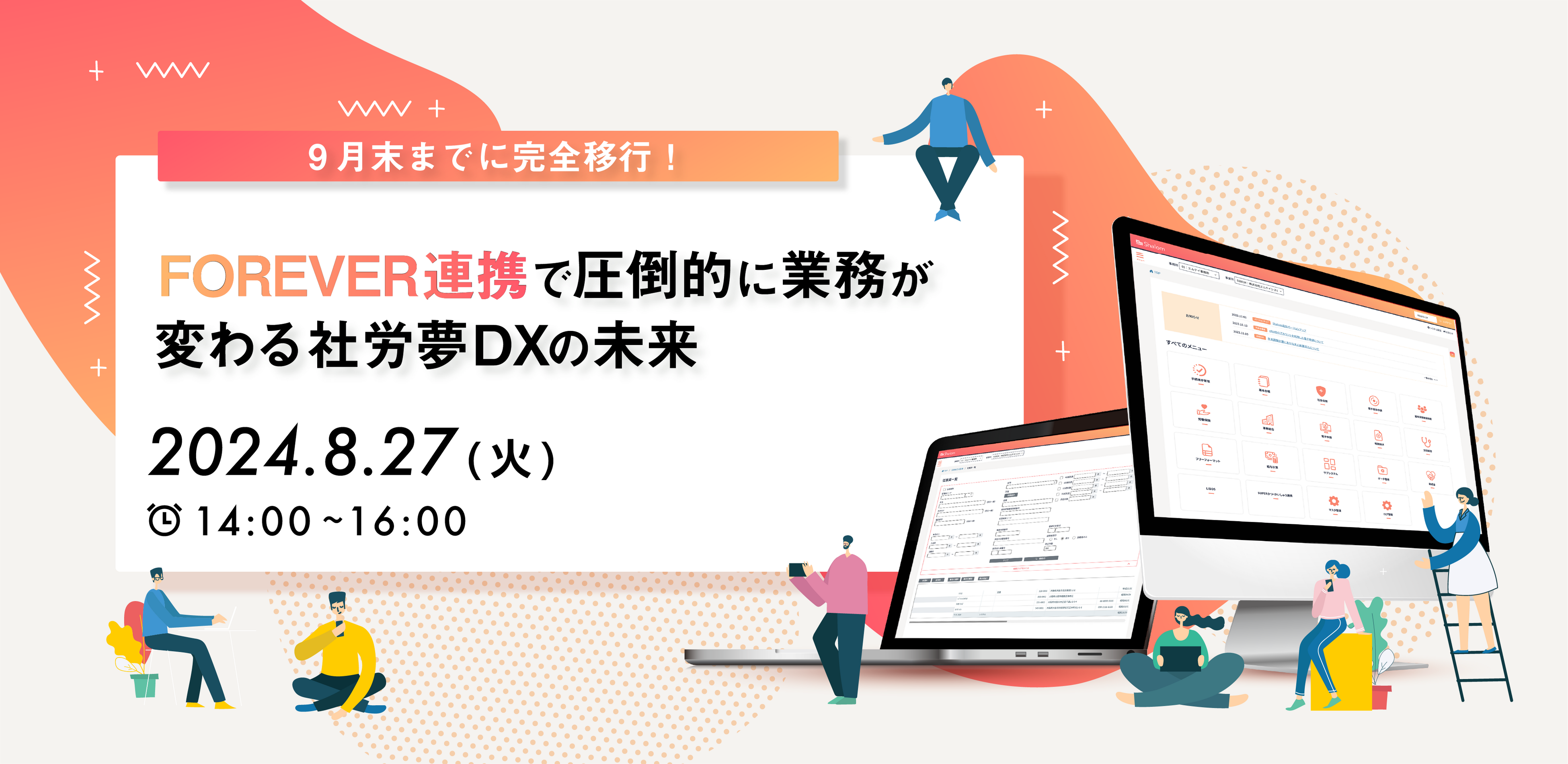 「社労夢FOREVER」ご紹介セミナー
