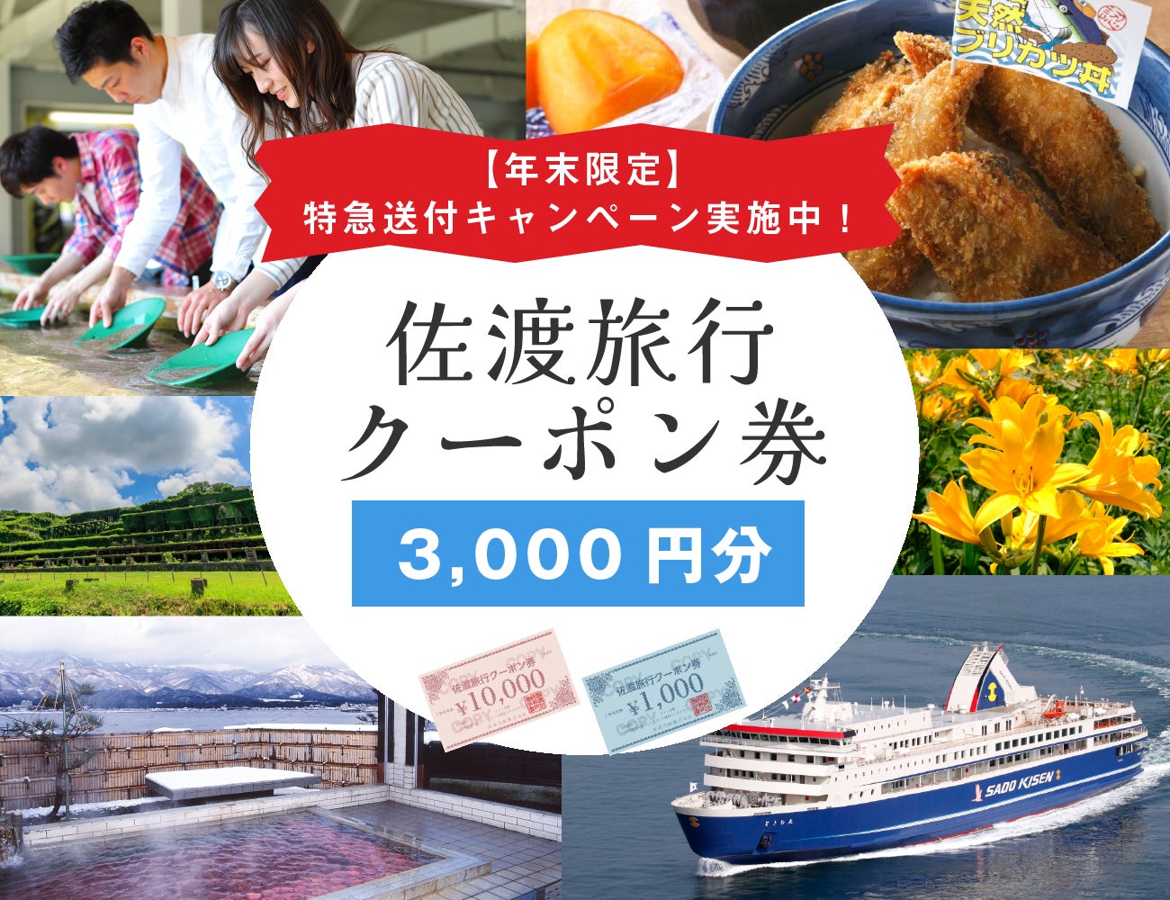 佐渡市ふるさと納税返礼品で常にランキング上位の「佐渡旅行 佐渡市ふるさと納税返礼品で常にランキング上位の「佐渡旅行