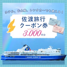 佐渡旅行クーポン券『早期乗船予約・特急送付キャンペーン 佐渡旅行クーポン券『早期乗船予約・特急送付キャンペーン