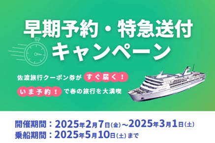佐渡汽船】佐渡旅行クーポン券『早期乗船予約・特急送付 佐渡汽船】佐渡旅行クーポン券『早期乗船予約・特急送付