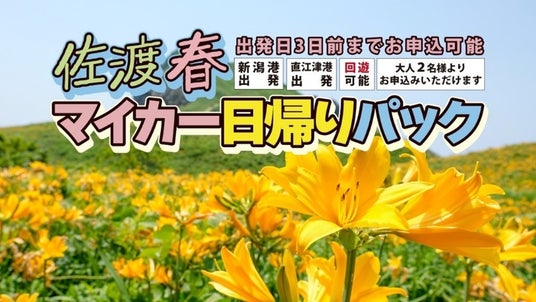【佐渡汽船】2026年度春期間「佐渡マイカー日帰りパック」発売 【佐渡汽船】2026年度春期間「佐渡マイカー日帰りパック」発売