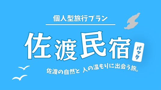 【佐渡汽船】佐渡の自然と人の温もりに出会う旅『佐渡民宿パック』発売 【佐渡汽船】佐渡の自然と人の温もりに出会う旅『佐渡民宿パック』発売