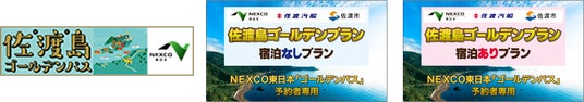 【佐渡汽船】NEXCO東日本×佐渡汽船のお得なセットプランを販売します! 【佐渡汽船】NEXCO東日本×佐渡汽船のお得なセットプランを販売します!