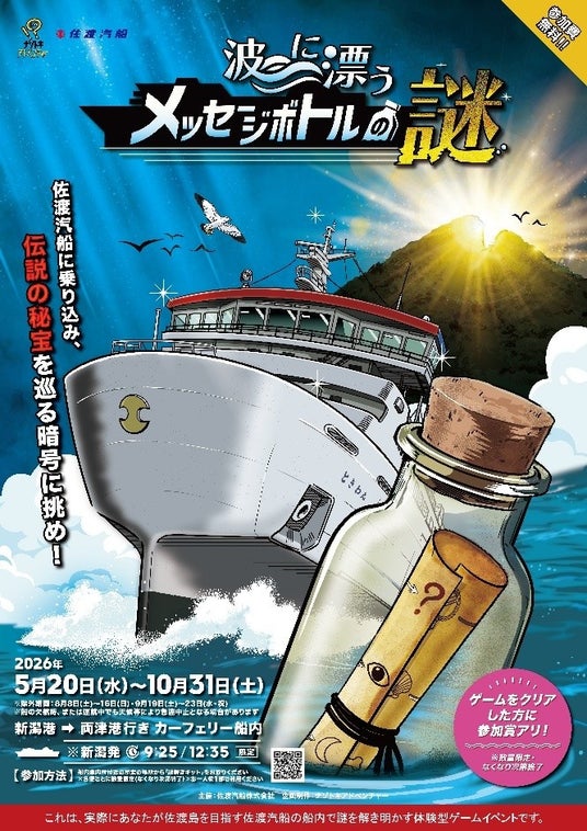 【佐渡汽船】カーフェリー船内謎解きイベント 「波に漂うメッセージボトルの謎」開催 【佐渡汽船】カーフェリー船内謎解きイベント 「波に漂うメッセージボトルの謎」開催