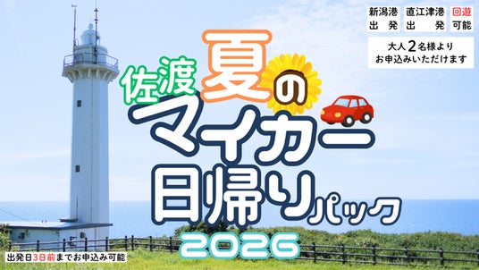 【佐渡汽船】夏期間「佐渡マイカー日帰りパック」発売 【佐渡汽船】夏期間「佐渡マイカー日帰りパック」発売