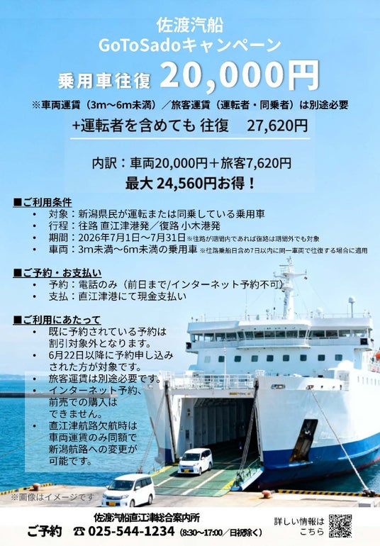 【佐渡汽船】GoToSadoキャンペーン「新潟県民限定 直江津発 乗用車往復運賃特別割引」実施のお知らせ 【佐渡汽船】GoToSadoキャンペーン「新潟県民限定 直江津発 乗用車往復運賃特別割引」実施のお知らせ