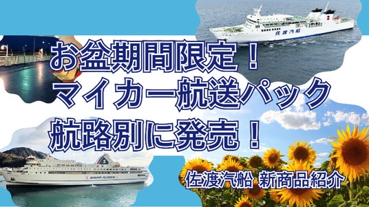 【佐渡汽船】お盆期間・台数限定!気軽に佐渡へ。マイカー航送パック2種発売 【佐渡汽船】お盆期間・台数限定!気軽に佐渡へ。マイカー航送パック2種発売