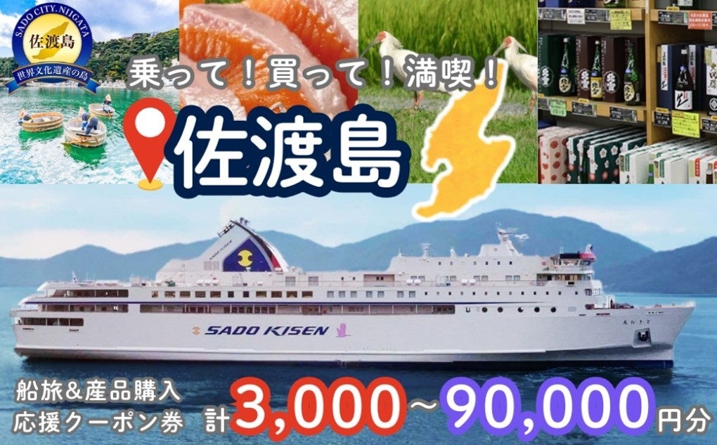 【佐渡汽船】佐渡市ふるさと納税返礼品に「佐渡船旅応援券＆佐渡産品応援券」