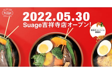 行列のできるスープカレー 北海道スープカレー Suage が吉祥寺に進出 5月末に新店舗オープン予定 株式会社suage Japanのプレスリリース 行列のできるスープカレー 北海道スープカレー Suage が吉祥寺に進出 5月末に新店舗オープン予定 株式会社suage Japanのプレスリリース