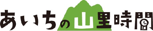 あいちの山里関係人口創出事業