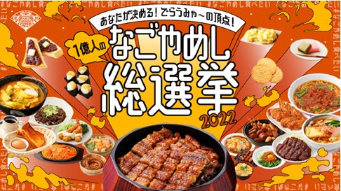 1億人のなごやめし総選挙2022 の投票結果を発表します 愛知県のプレスリリース 1億人のなごやめし総選挙2022 の投票結果を発表します 愛知県のプレスリリース