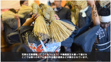 五穀豊穣(ごこくほうじょう)の様子