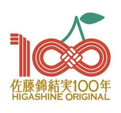 佐藤錦結実１００周年のロゴマーク
