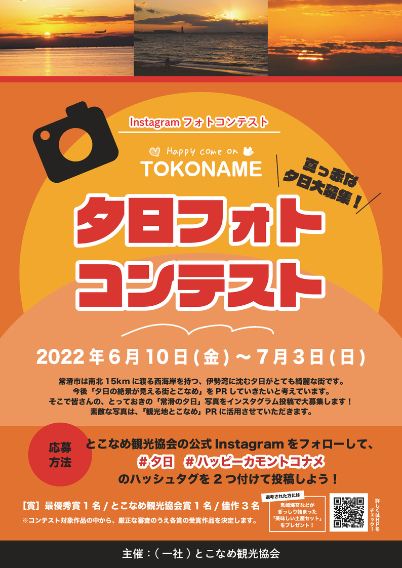Happy Come On Tokoname 夕日フォトコンテスト 真っ赤な 常滑の夕日 写真を募集します 愛知県のプレスリリース