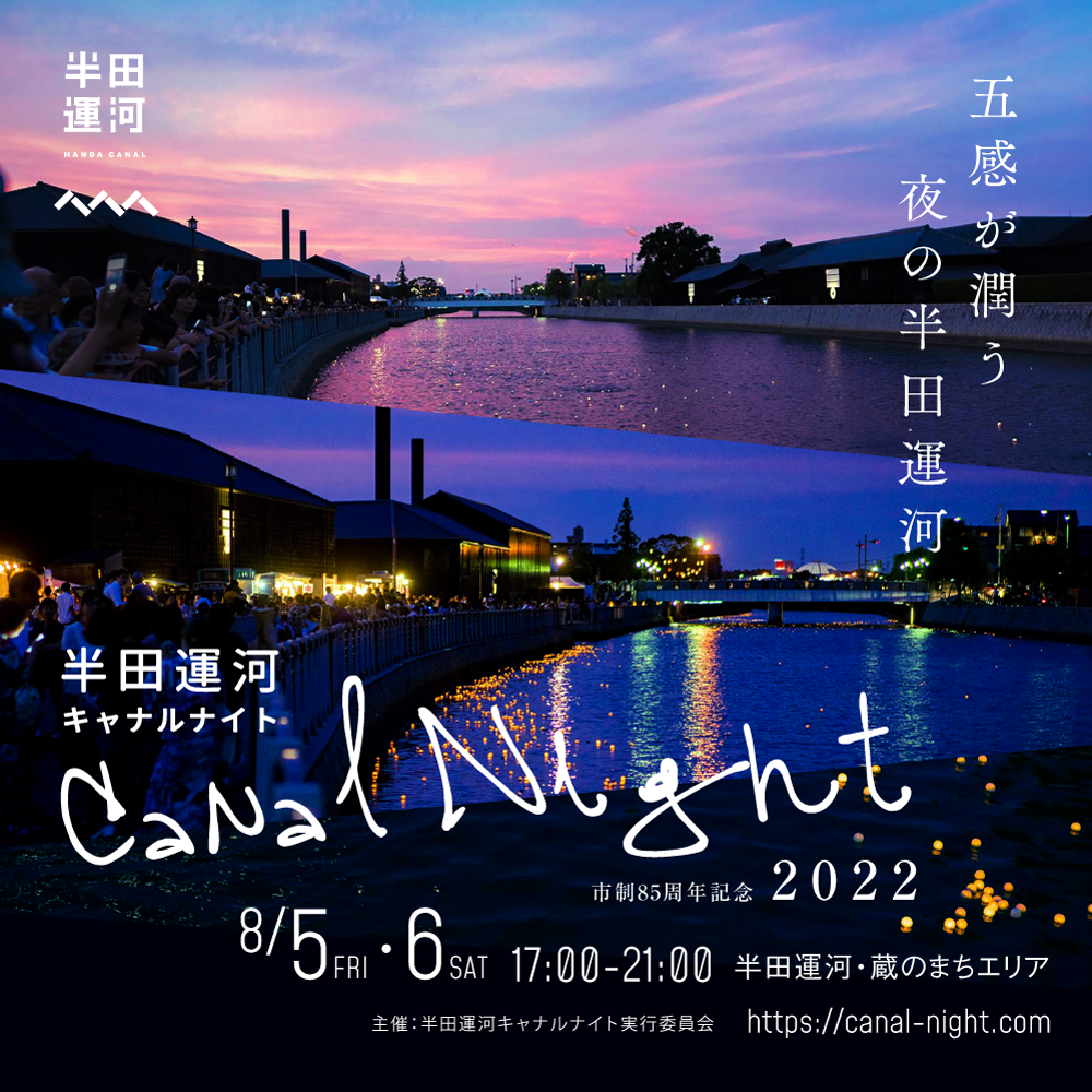 幻想的な夜の半田運河を楽しむイベント 半田運河canal Night 開催 愛知県のプレスリリース