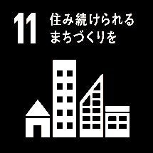 本事業は、ＳＤＧｓの「１１ 住み続けられるまちづくりを」に資する取組です。