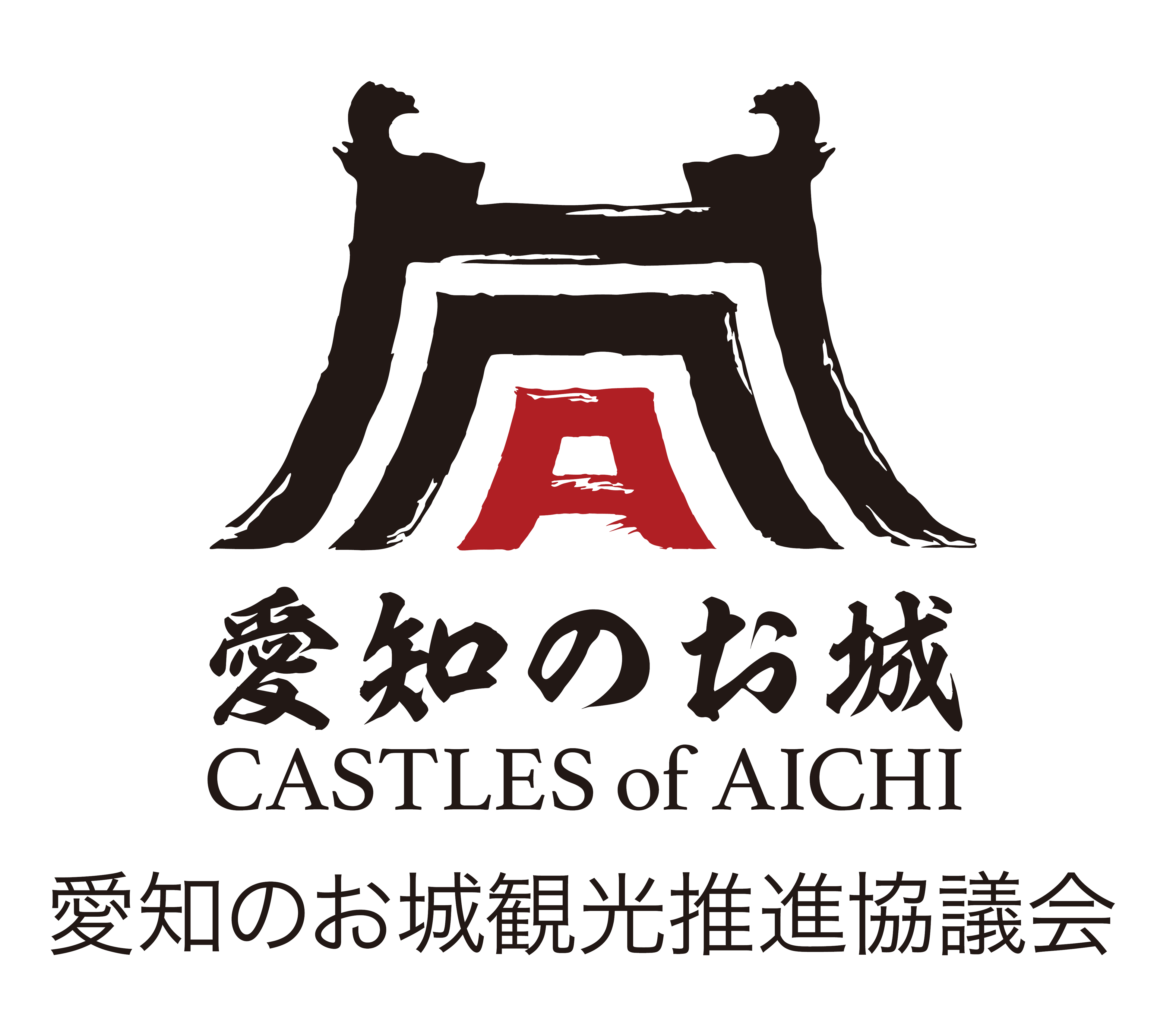 愛知のお城観光推進協議会ロゴマーク