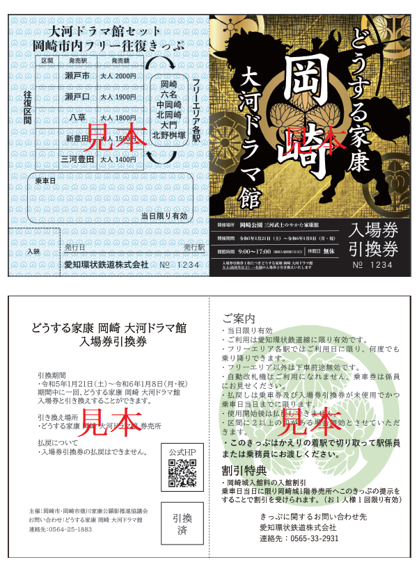 どうする家康 岡崎 大河ドラマ館」のオープンにあわせて企画乗車券