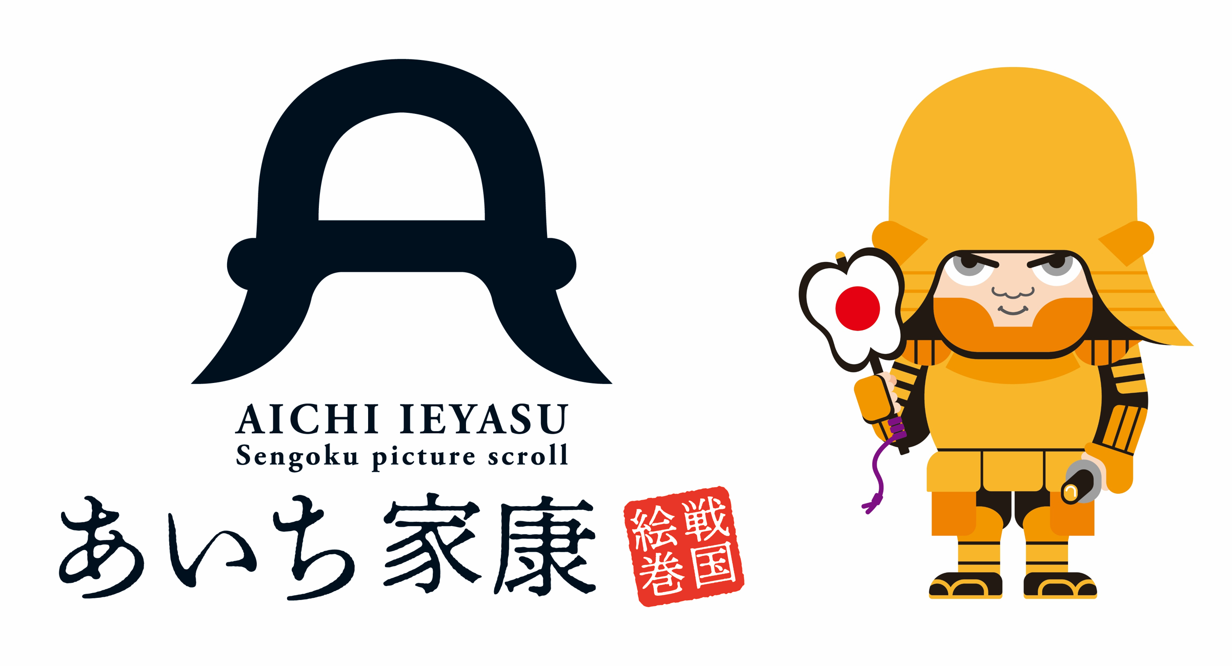 愛知県大河ドラマ『どうする家康』観光推進協議会 ロゴマーク及びキャラクター「いえやすくん」
