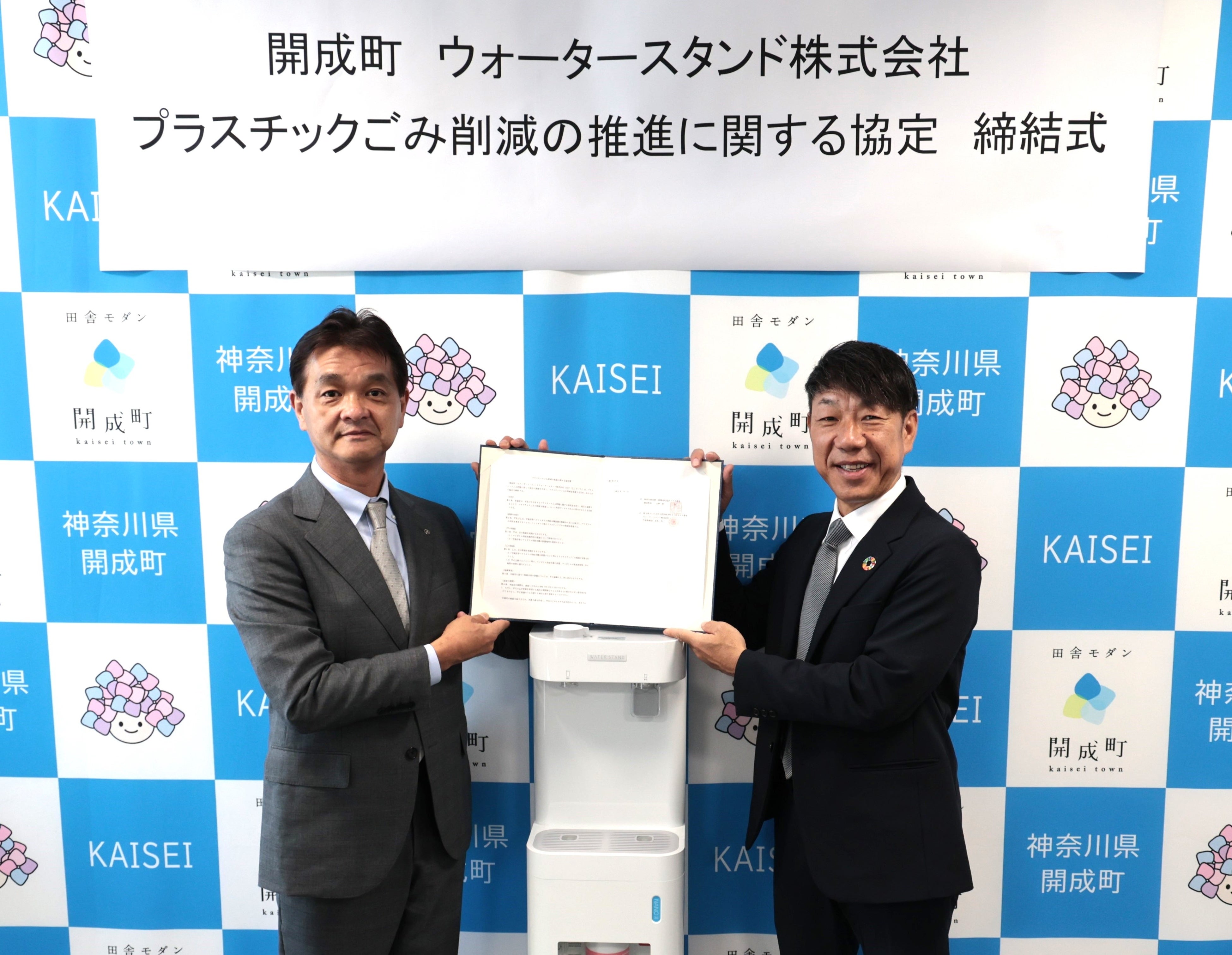 ▲（左より）開成町長 山神 裕様、ウォータースタンド株式会社常務取締役　近藤 紀行