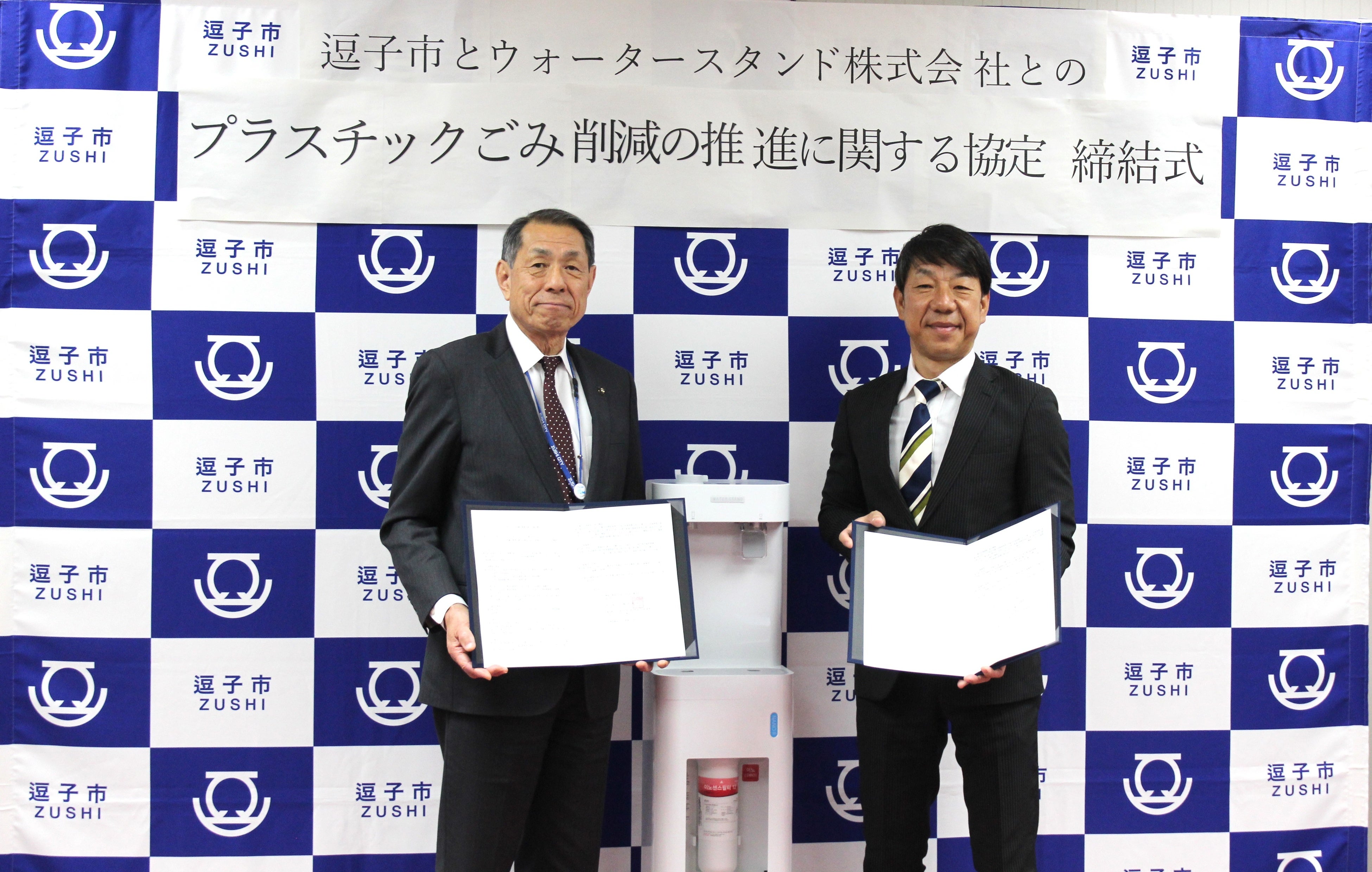 ▲（左より）逗子市長 桐ケ谷覚様、ウォータースタンド株式会社常務取締役　近藤紀行