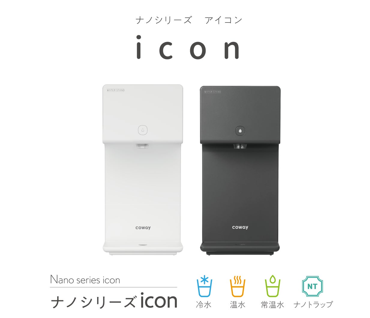 水道直結ウォーターサーバー ウォータースタンド から新商品 アイコン Icon をリリース ウォータースタンド株式会社のプレスリリース 水道直結ウォーターサーバー ウォータースタンド から新商品 アイコン Icon をリリース ウォータースタンド株式会社のプレスリリース