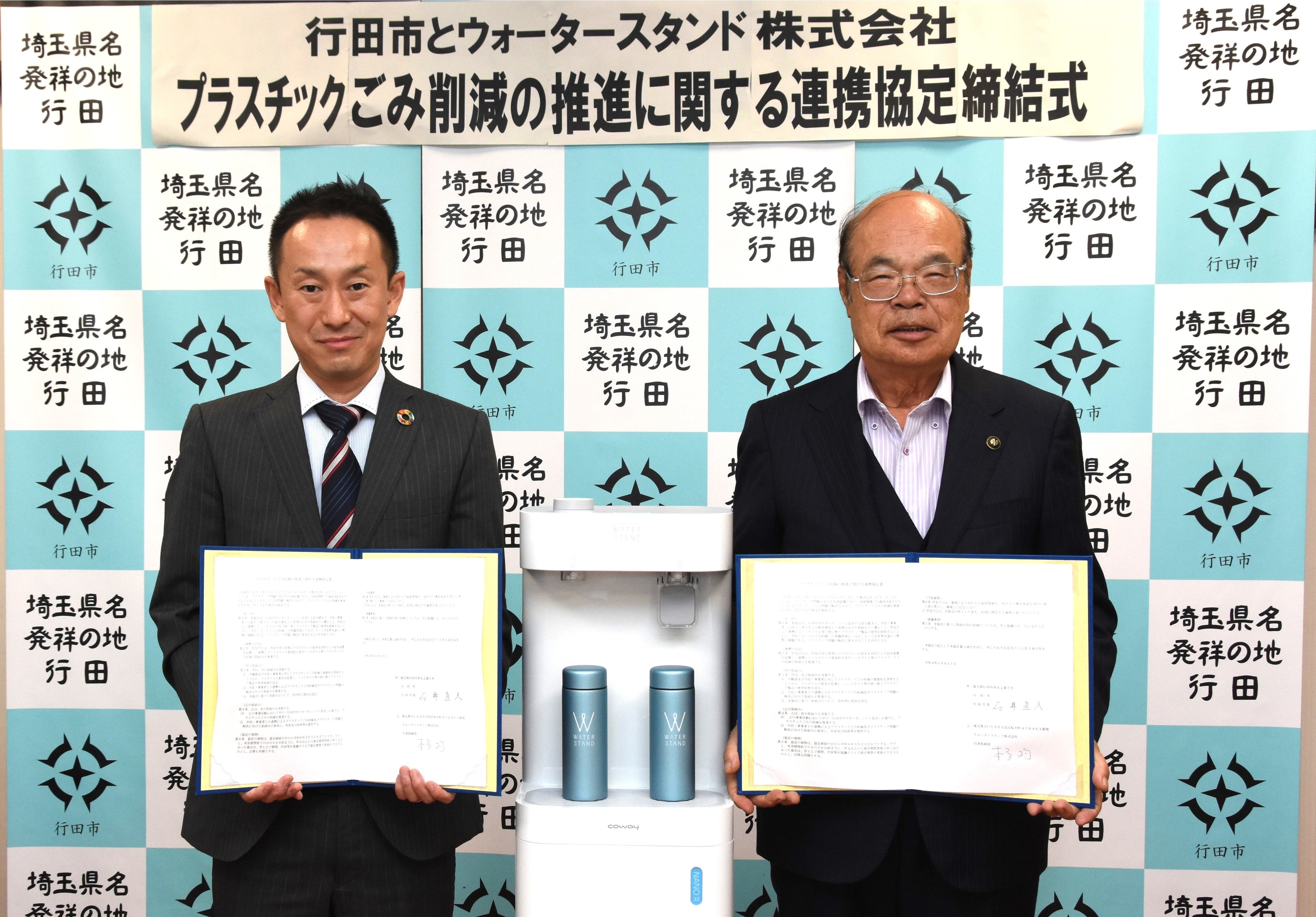 　　　　▲（右より）行田市長　石井 直彦様、ウォータースタンド株式会社北関東支社支社長　関根邦明