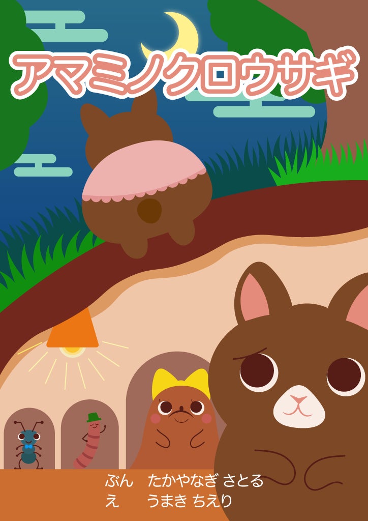 新作絵本「アマミノクロウサギ」