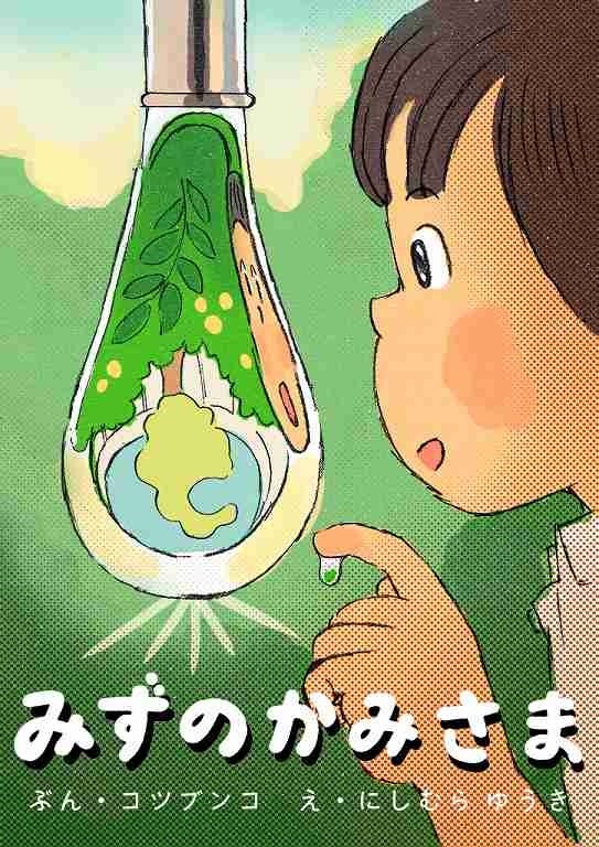 水遊びや水の使い方を題材とした「みずのかみさま」