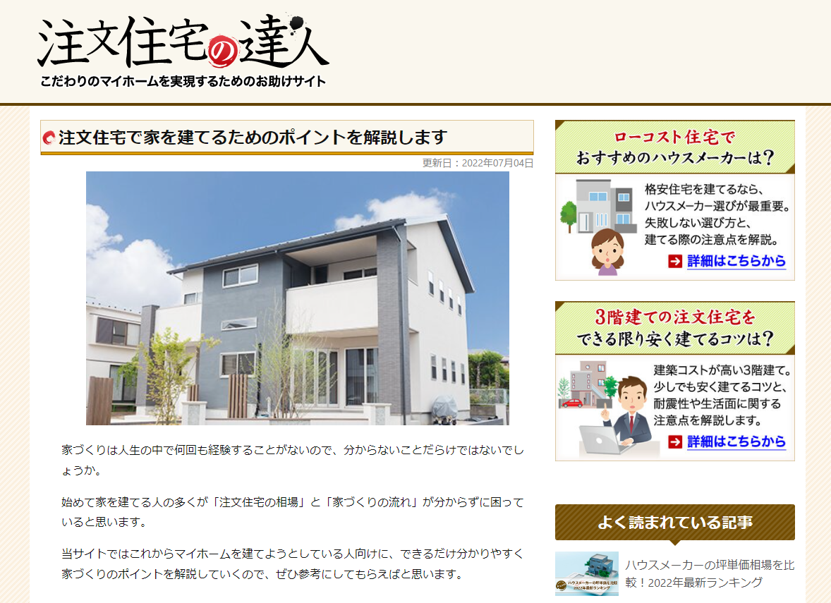 注文住宅の達人