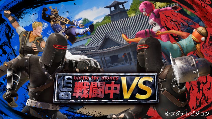 サバイバルゲームバラエティ番組「戦闘中」が「フォートナイト」で登場 サバイバルゲームバラエティ番組「戦闘中」が「フォートナイト」で登場