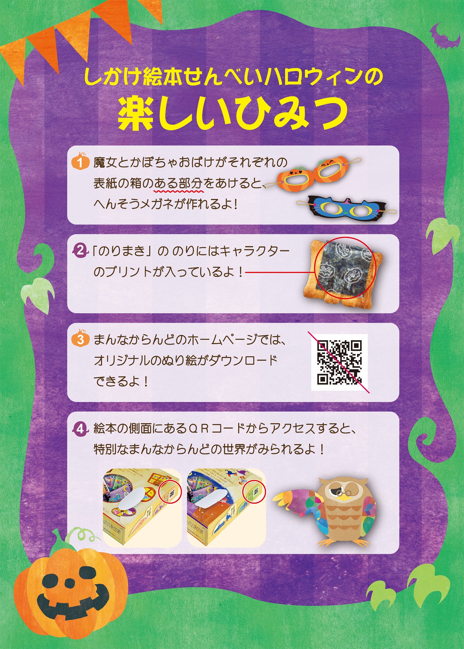 数々のしかけを取り入れた、しかけ絵本せんべい