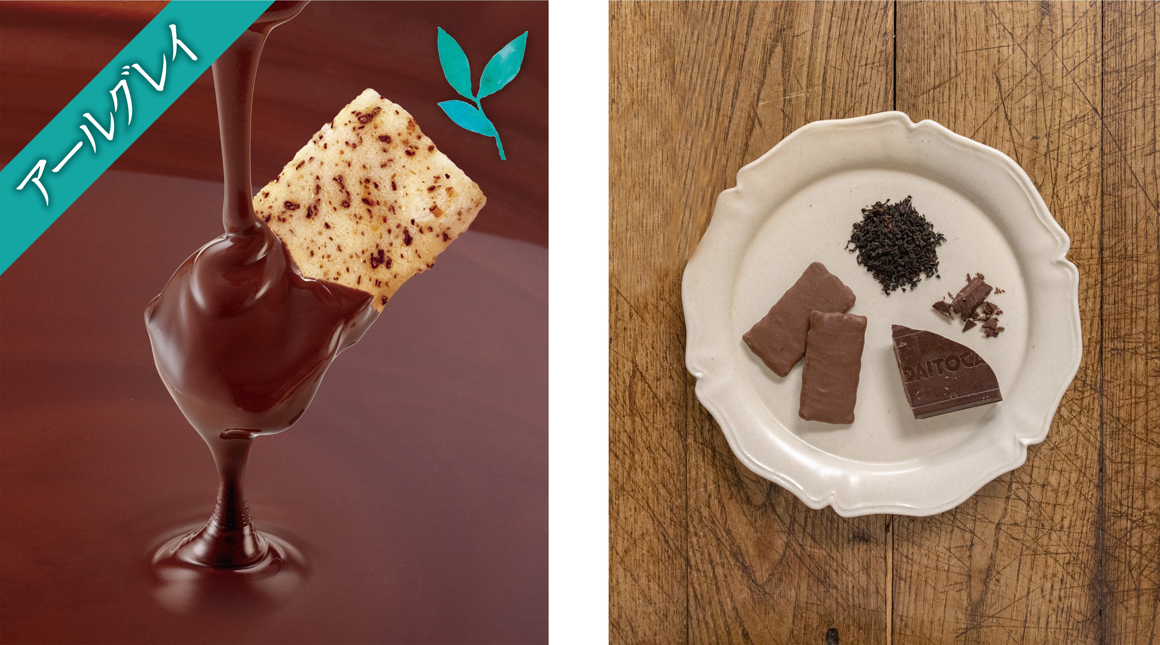 アールグレイおかき × ミルクチョコレート