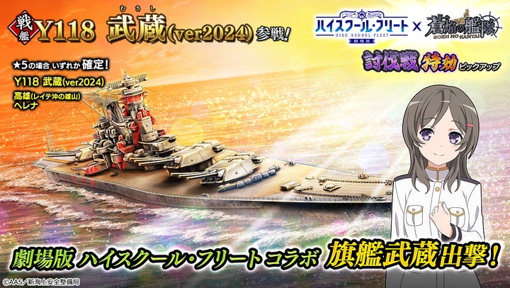 『蒼焔の艦隊』×『ハイスクール・フリート』コラボ後半戦開催!新戦艦参戦や豪華報酬が盛りだくさん! 『蒼焔の艦隊』×『ハイスクール・フリート』コラボ後半戦開催!新戦艦参戦や豪華報酬が盛りだくさん!