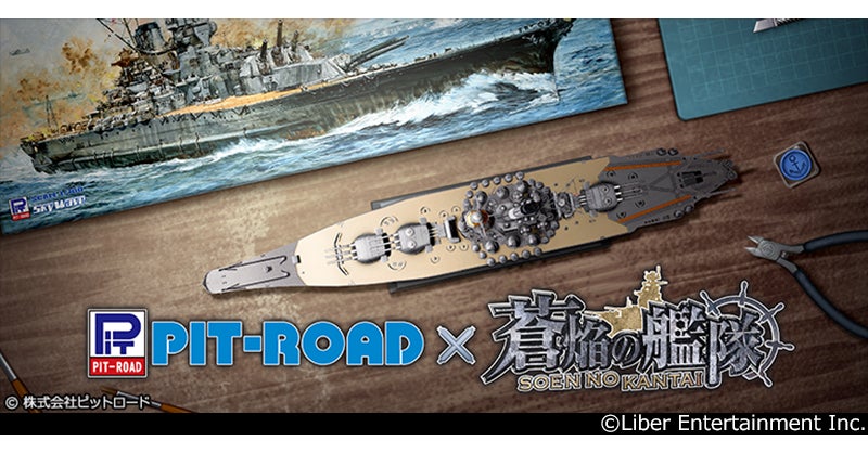 蒼焔の艦隊×ピットロードコラボ!大和など名艦を建造! 蒼焔の艦隊×ピットロードコラボ!大和など名艦を建造!