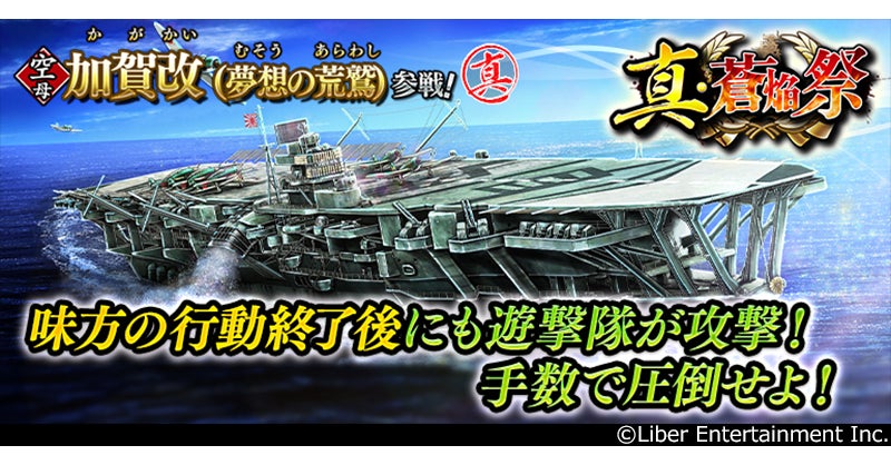 蒼焔の艦隊!新空母加賀改登場!★5確定10連サルベージ開催! 蒼焔の艦隊!新空母加賀改登場!★5確定10連サルベージ開催!