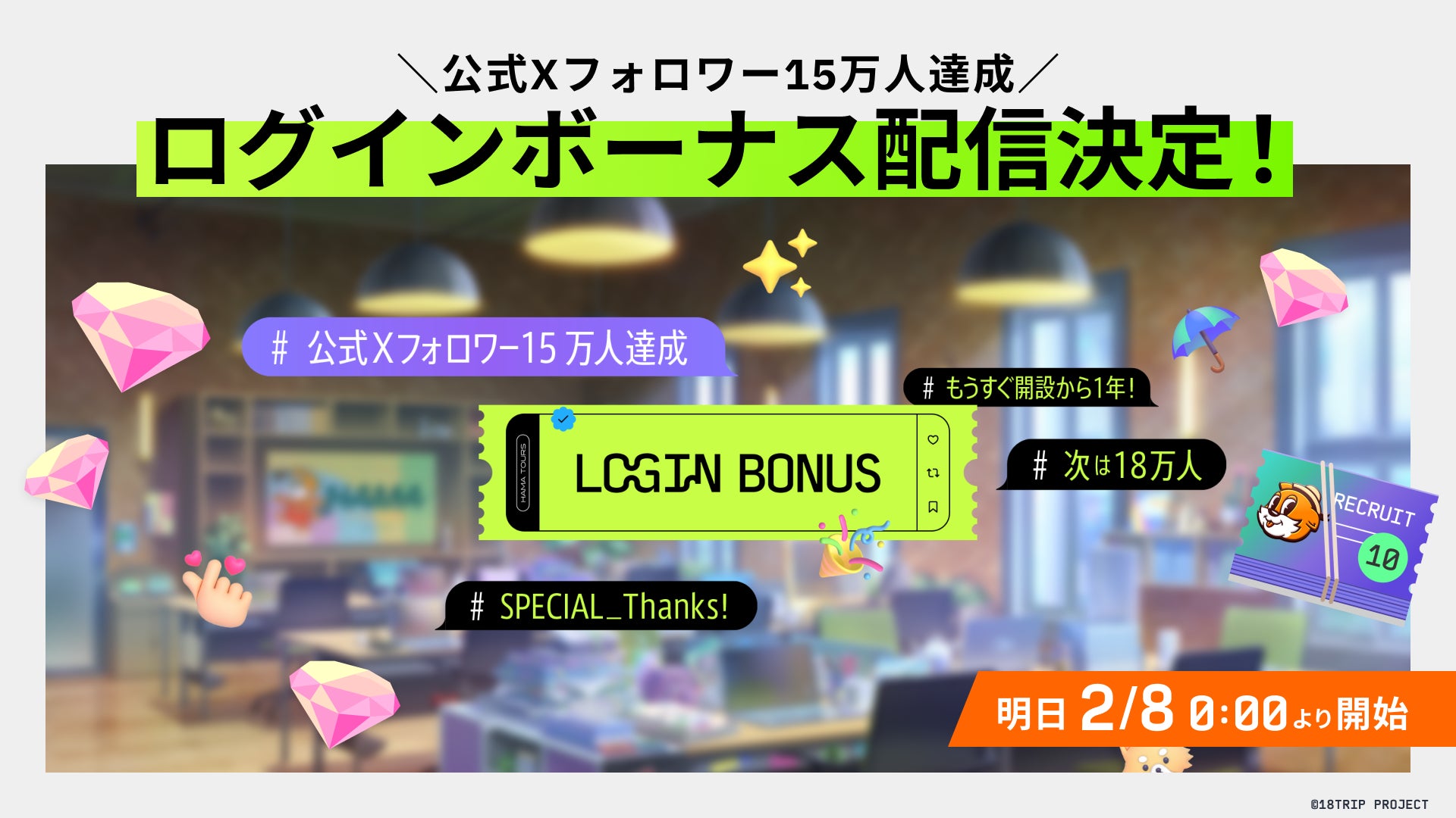 18TRIPフォロワー15万人突破!ログインボーナス&横浜イベント開催! 18TRIPフォロワー15万人突破!ログインボーナス&横浜イベント開催!