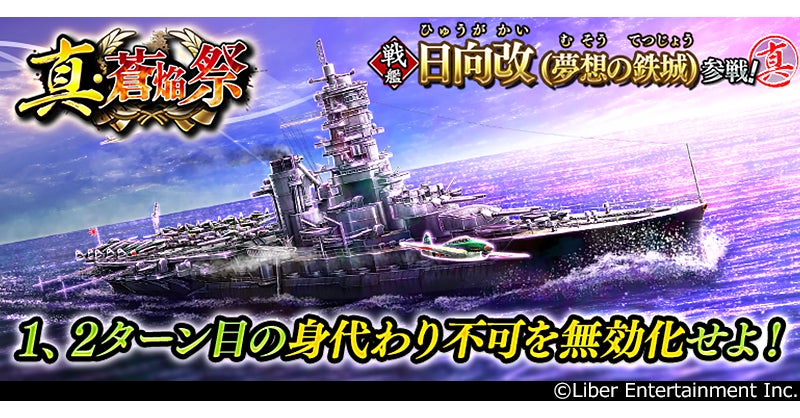 蒼焔の艦隊「真・蒼焔祭」開催!新戦艦『日向改』登場 蒼焔の艦隊「真・蒼焔祭」開催!新戦艦『日向改』登場