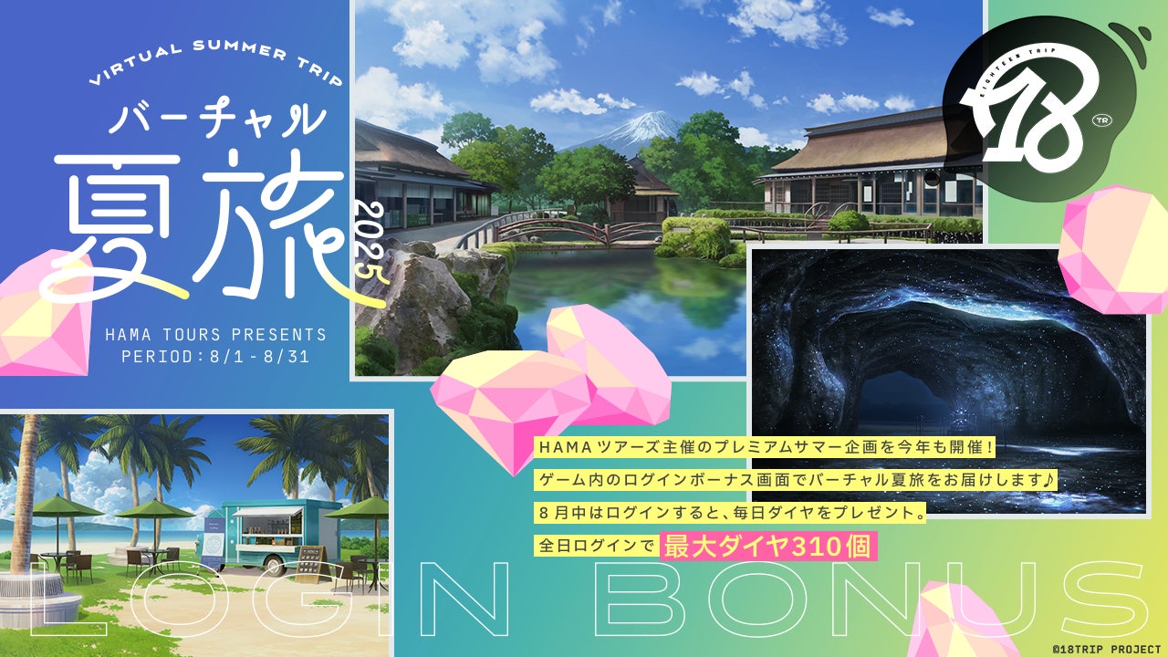 エイEighteenTRIP夏旅!毎日ダイヤGET&フォトCP エイEighteenTRIP夏旅!毎日ダイヤGET&フォトCP