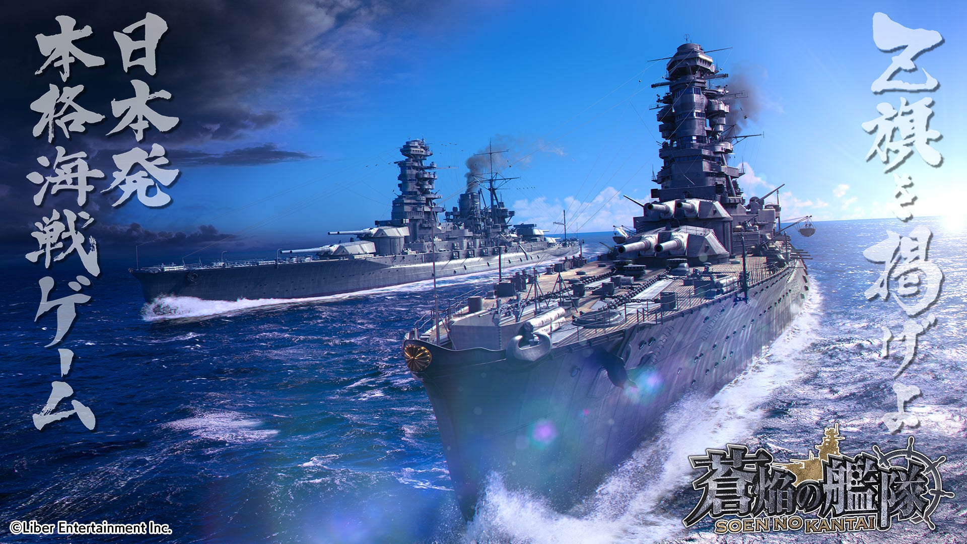 本格海戦ゲーム『蒼焔の艦隊』がサービス開始から8周年! | 株式会社 本格海戦ゲーム『蒼焔の艦隊』がサービス開始から8周年! | 株式会社
