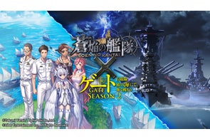 本格海戦ゲーム『蒼焔の艦隊』異世界✕自衛隊ファンタジー『ゲート SEASON2』との復刻コラボ後半戦開催!