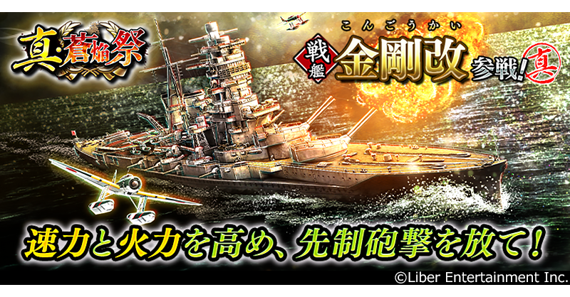 蒼焔の艦隊「金剛改」参戦！真・蒼焔祭で★5艦確定