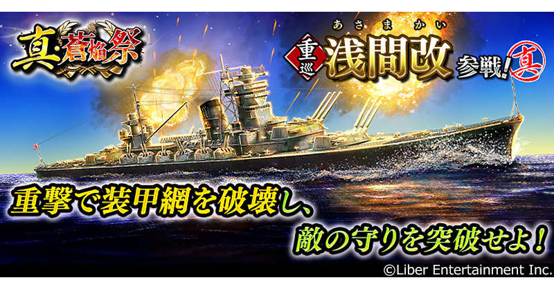 蒼焔の艦隊「浅間改」参戦！真・蒼焔祭で★5艦艇を狙え！