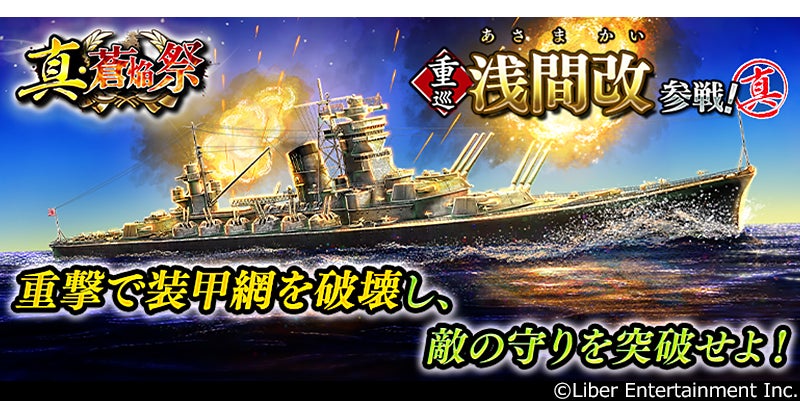 蒼焔の艦隊「浅間改」参戦!真・蒼焔祭で★5艦艇を狙え! 蒼焔の艦隊「浅間改」参戦!真・蒼焔祭で★5艦艇を狙え!
