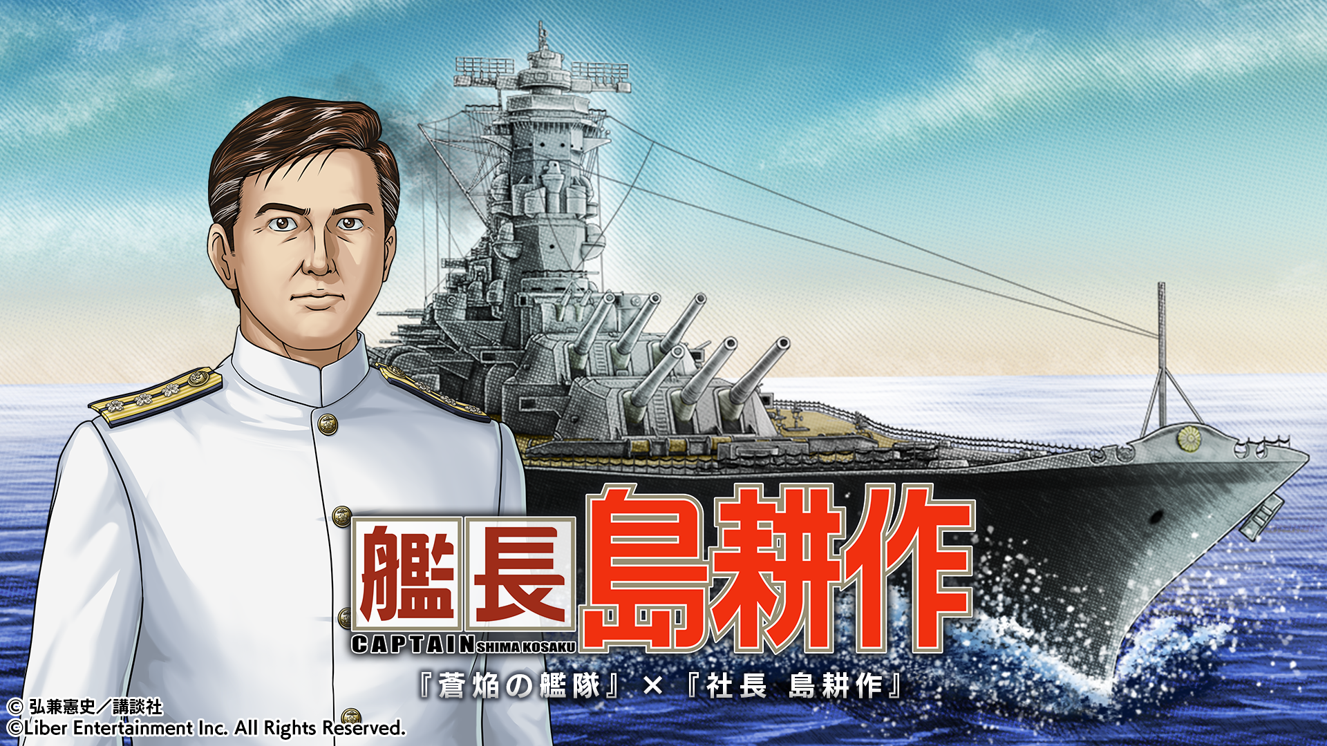 蒼焔の艦隊×島耕作！艦長コラボで「大和(島耕作)」登場