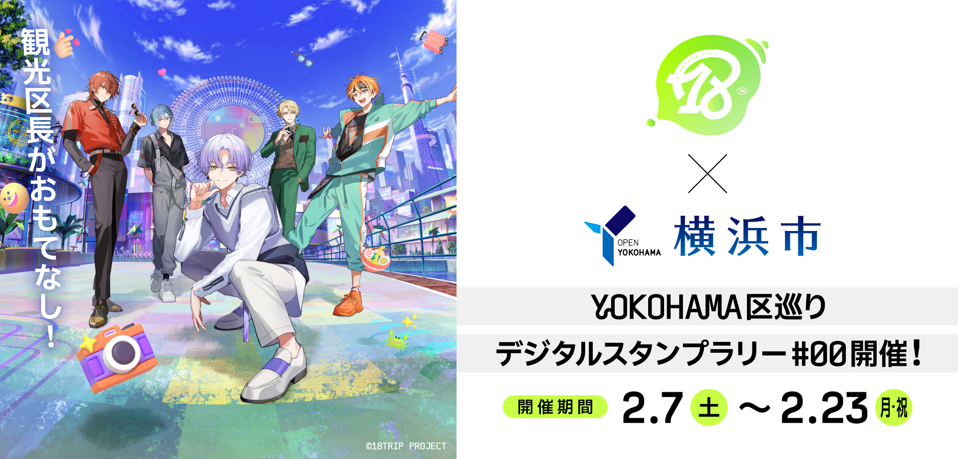 18TRIP×横浜市コラボ！ハマを巡るデジタルスタンプラリー