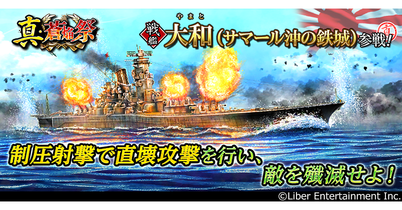 蒼焔の艦隊に戦艦「大和」！真・蒼焔祭で限定参戦