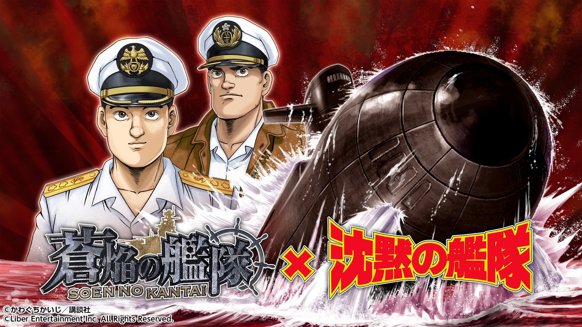 蒼焔の艦隊×沈黙の艦隊!人気コラボ復刻!海江田ボイスも 蒼焔の艦隊×沈黙の艦隊!人気コラボ復刻!海江田ボイスも